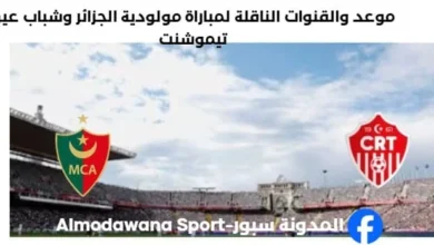 القنوات الناقلة لمباراة مولودية الجزائر وشباب عين تيموشنت