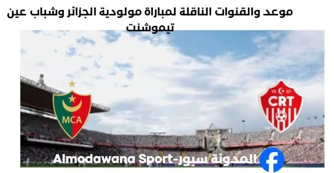 القنوات الناقلة لمباراة مولودية الجزائر وشباب عين تيموشنت