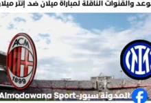 القنوات الناقلة لمباراة ميلان ضد إنتر ميلان