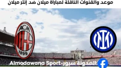 القنوات الناقلة لمباراة ميلان ضد إنتر ميلان