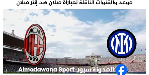 القنوات الناقلة لمباراة ميلان ضد إنتر ميلان