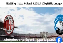 القنوات الناقلة لمباراة ميلان و أتالانتا اليوم