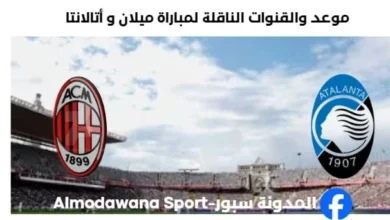 القنوات الناقلة لمباراة ميلان و أتالانتا اليوم