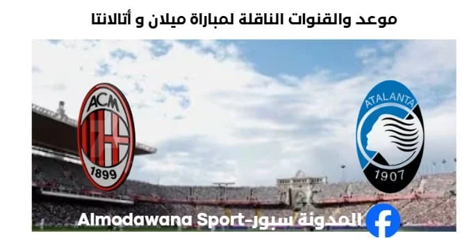 القنوات الناقلة لمباراة ميلان و أتالانتا اليوم