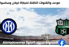 القنوات الناقلة لمباراة ميلان وساسولو اليوم