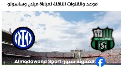 القنوات الناقلة لمباراة ميلان وساسولو اليوم