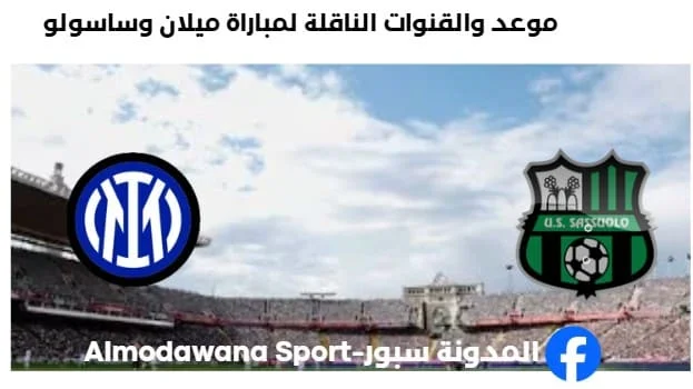 القنوات الناقلة لمباراة ميلان وساسولو اليوم