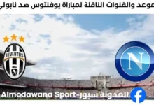 القنوات الناقلة لمباراة يوفنتوس ضد نابولي