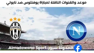 القنوات الناقلة لمباراة يوفنتوس ضد نابولي