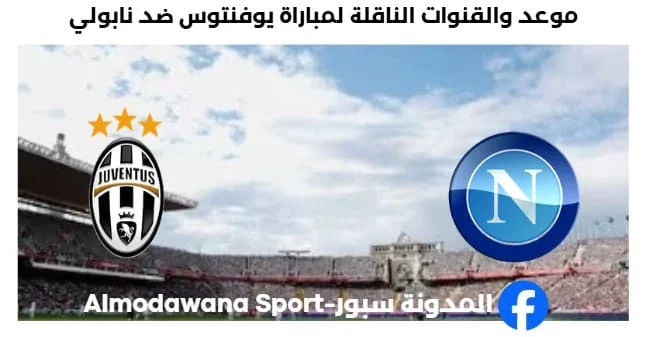 القنوات الناقلة لمباراة يوفنتوس ضد نابولي