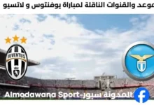 القنوات الناقلة لمباراة يوفنتوس و لاتسي