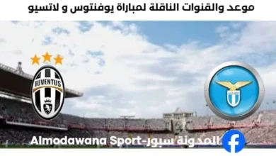 القنوات الناقلة لمباراة يوفنتوس و لاتسي