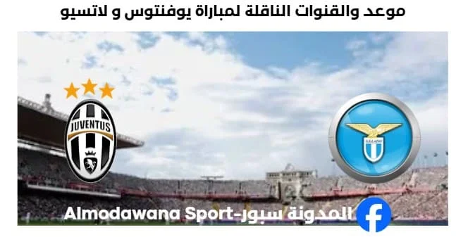 القنوات الناقلة لمباراة يوفنتوس و لاتسي