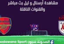 مشاهدة أرسنال و ليل بث مباشر