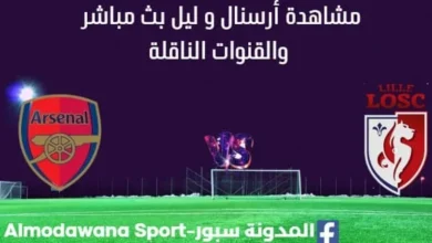 مشاهدة أرسنال و ليل بث مباشر