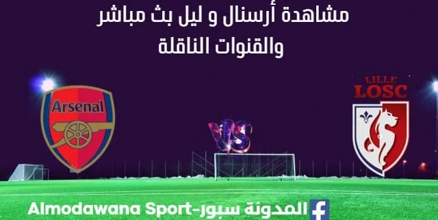 مشاهدة أرسنال و ليل بث مباشر
