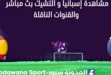 مشاهدة إسبانيا و التشيك بث مباشر.jpg