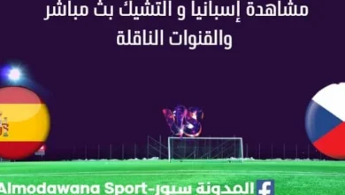 مشاهدة إسبانيا و التشيك بث مباشر.jpg