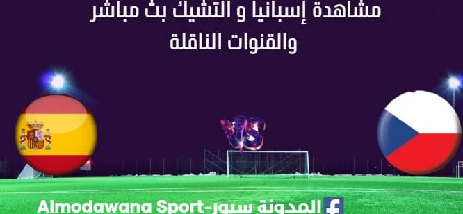 مشاهدة إسبانيا و التشيك بث مباشر.jpg