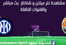 مشاهدة إنتر ميلان و شاختار بث مباشر