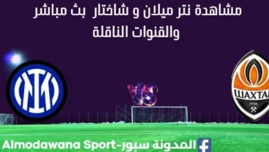 مشاهدة إنتر ميلان و شاختار بث مباشر
