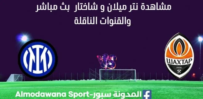مشاهدة إنتر ميلان و شاختار بث مباشر