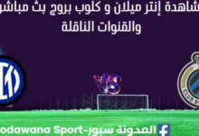 مشاهدة إنتر ميلان و كلوب بروج بث مباشر