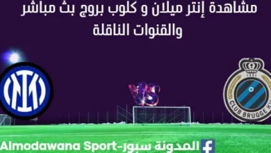 مشاهدة إنتر ميلان و كلوب بروج بث مباشر