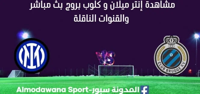 مشاهدة إنتر ميلان و كلوب بروج بث مباشر