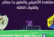 مشاهدة الأفريقي والتعاون بث مباشر