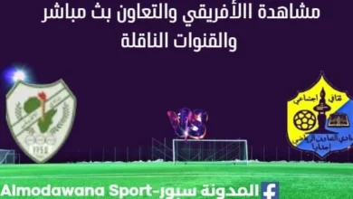 مشاهدة الأفريقي والتعاون بث مباشر