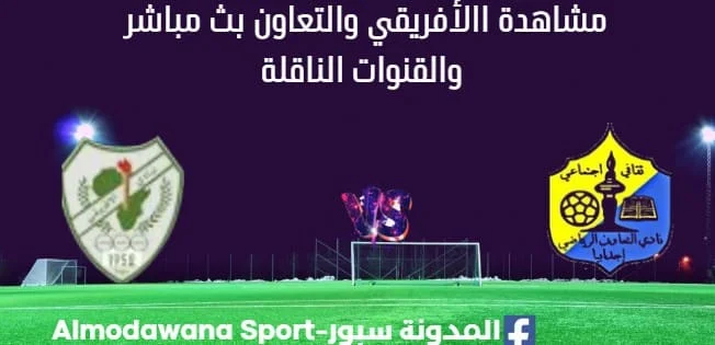 مشاهدة الأفريقي والتعاون بث مباشر