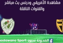 مشاهدة الأفريقي ودرنس بث مباشر