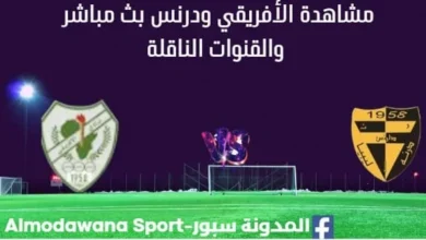مشاهدة الأفريقي ودرنس بث مباشر
