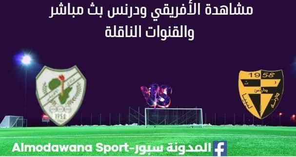 مشاهدة الأفريقي ودرنس بث مباشر