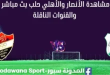 مشاهدة الأنصار والأهلي حلب بث مباشر