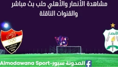 مشاهدة الأنصار والأهلي حلب بث مباشر