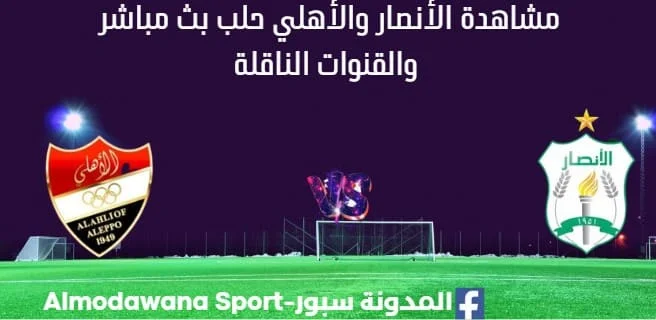 مشاهدة الأنصار والأهلي حلب بث مباشر