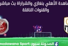 مشاهدة-الأهلي-بنغازي-والشراراة-بث-مباشر