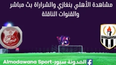 مشاهدة-الأهلي-بنغازي-والشراراة-بث-مباشر