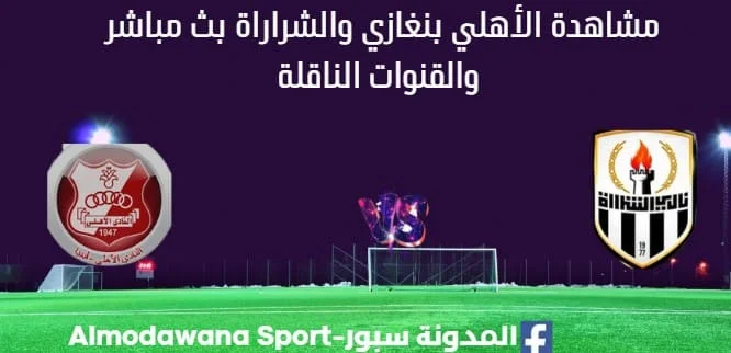 مشاهدة-الأهلي-بنغازي-والشراراة-بث-مباشر