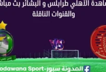 مشاهدة الأهلي طرابلس و البشائر بث مباشر