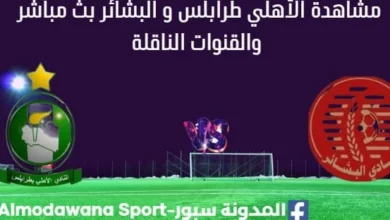 مشاهدة الأهلي طرابلس و البشائر بث مباشر