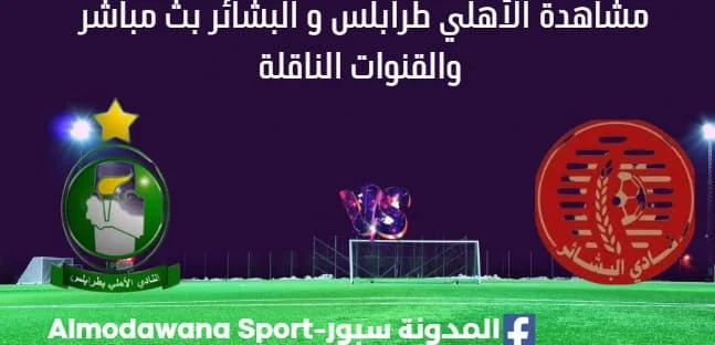 مشاهدة الأهلي طرابلس و البشائر بث مباشر