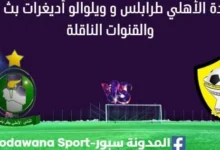 مشاهدة الأهلي طرابلس و ويلوالو أديغرات بث مباشر