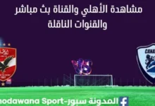 مشاهدة الأهلي والقناة بث مباشر