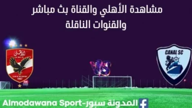 مشاهدة الأهلي والقناة بث مباشر