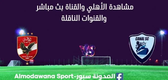مشاهدة الأهلي والقناة بث مباشر