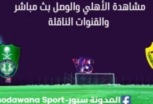 مشاهدة الأهلي والوصل بث مباشر