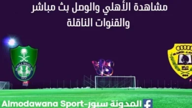 مشاهدة الأهلي والوصل بث مباشر